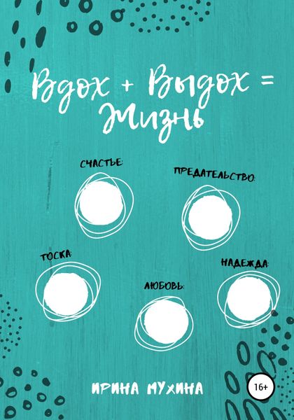 Обложка книги  «Вдох + Выдох = Жизнь»