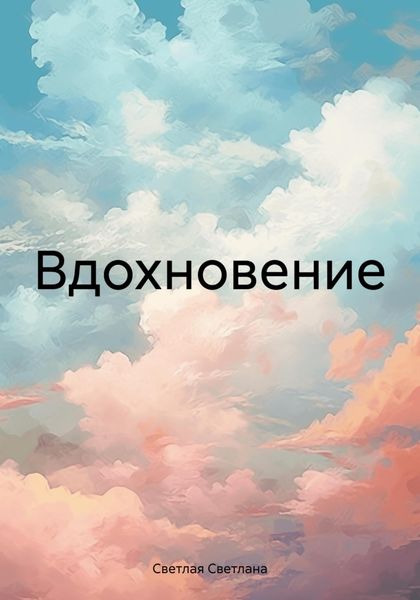 Обложка книги  «Вдохновение»