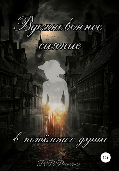 Обложка книги  «Вдохновенное сияние в потёмках души»