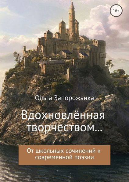 Обложка книги  «Вдохновлённая творчёством… От школьных сочинений к современной поэзии»
