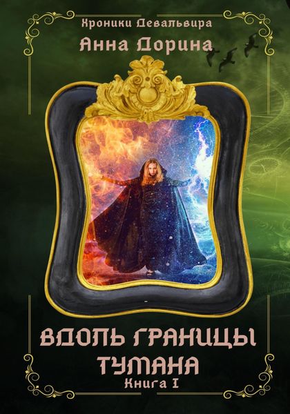 Обложка книги  «Вдоль границы тумана»