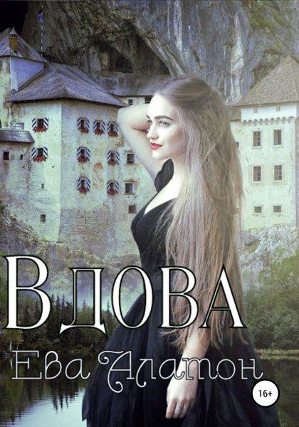 Обложка книги  «Вдова»