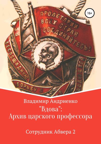 Обложка книги  ««Вдова»: Архив царского профессора»