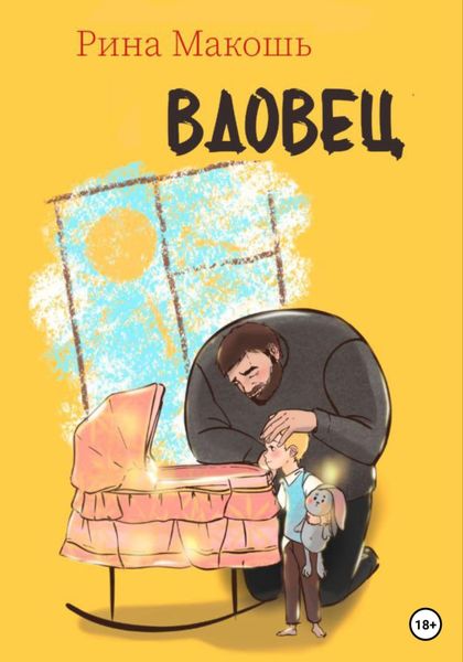 Обложка книги  «Вдовец»