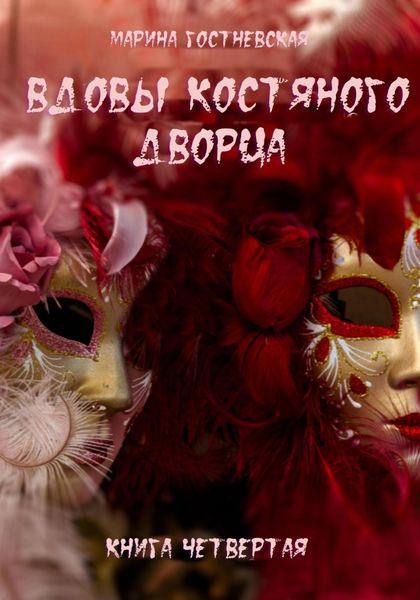 Обложка книги  «Вдовы костяного дворца»