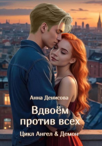 Обложка книги  «Вдвоём против всех»