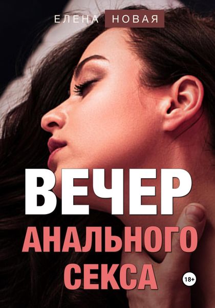Обложка книги  «Вечер анального секса»