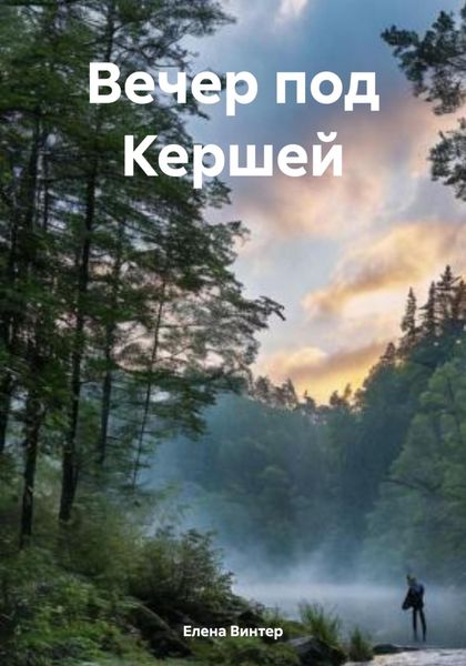 Обложка книги  «Вечер под Кершей»