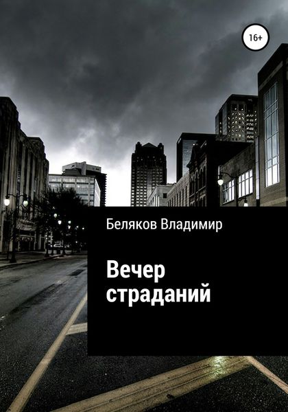 Обложка книги  «Вечер страданий»