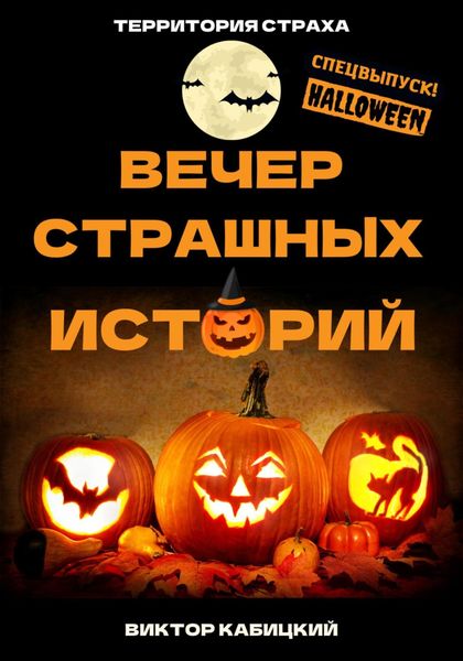 Обложка книги  «Вечер страшных историй»