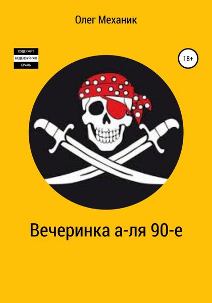 Обложка книги  «Вечеринка а-ля 90-е»