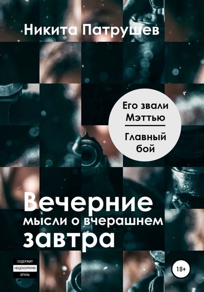 Обложка книги  «Вечерние мысли о вчерашнем завтра. Его звали Мэттью / Главный бой»