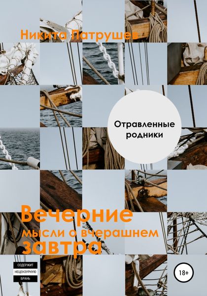 Обложка книги  «Вечерние мысли о вчерашнем завтра. Отравленные родники»