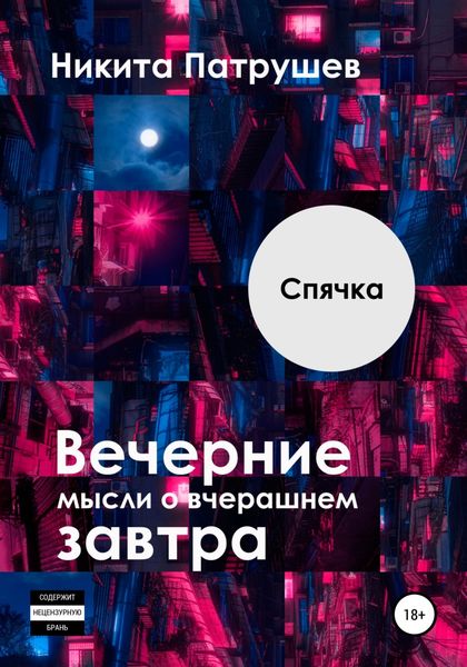 Обложка книги  «Вечерние мысли о вчерашнем завтра. Спячка»