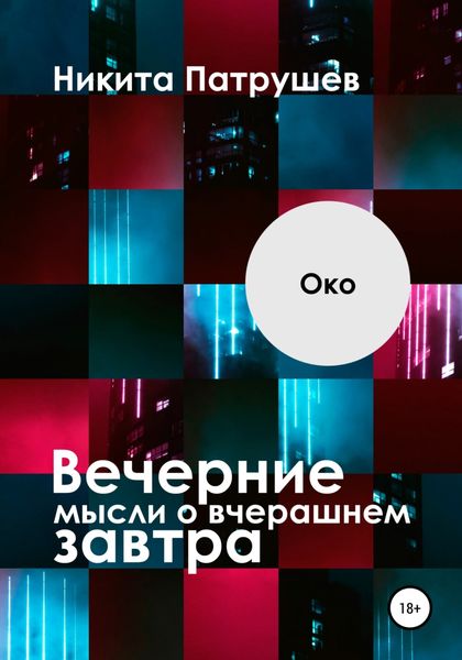 Обложка книги  «Вечерние мысли о вчерашнем завтра. Око»