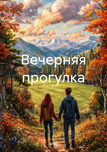 Обложка книги  «Вечерняя прогулка»
