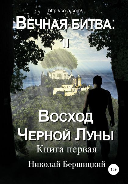 Обложка книги  «Вечная Битва: Восход Чёрной Луны. Книга 1»