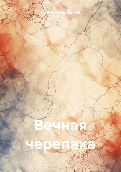 Обложка книги  «Вечная черепаха»