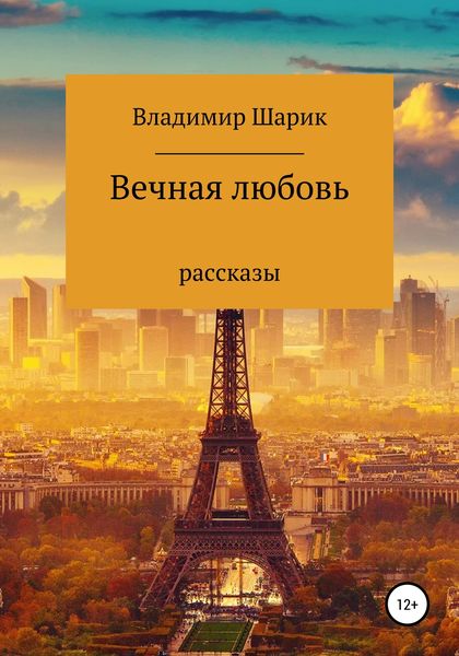 Обложка книги  «Вечная любовь. Рассказы»