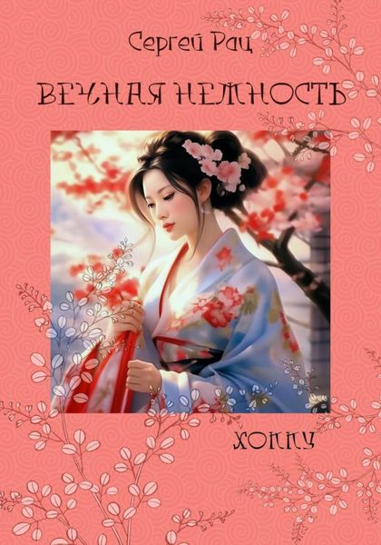 Обложка книги  «Вечная нежность»