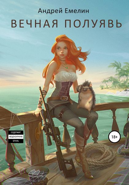 Обложка книги  «Вечная полуявь»