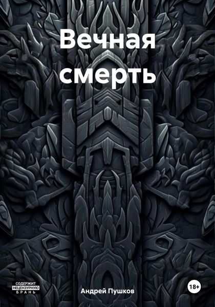 Обложка книги  «Вечная смерть»