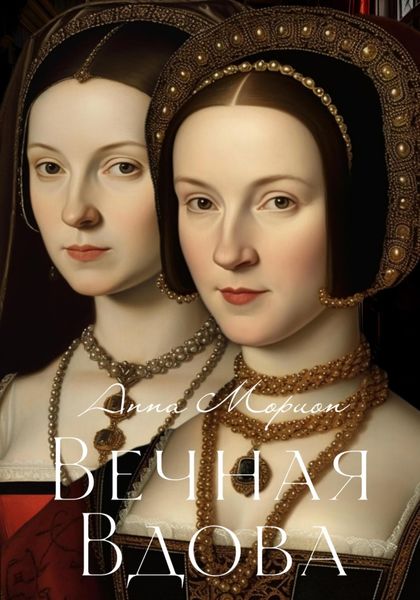 Обложка книги  «Вечная вдова»