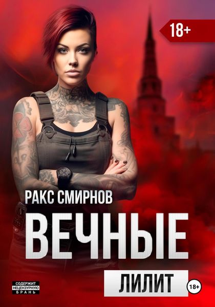 Обложка книги  «Вечные 2 – Лилит»