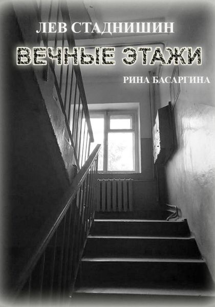 Обложка книги  «Вечные этажи»