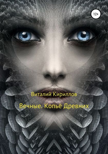 Обложка книги  «Вечные. Копьё Древних»