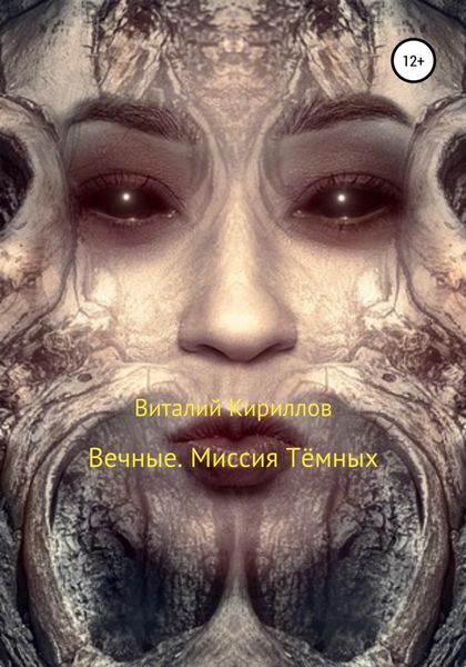 Обложка книги  «Вечные. Миссия Тёмных»