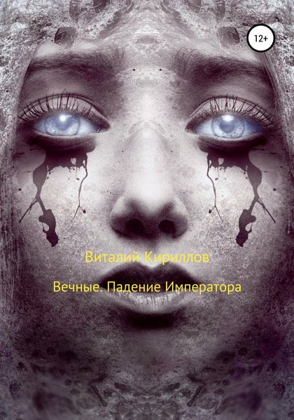 Обложка книги  «Вечные. Падение Императора»