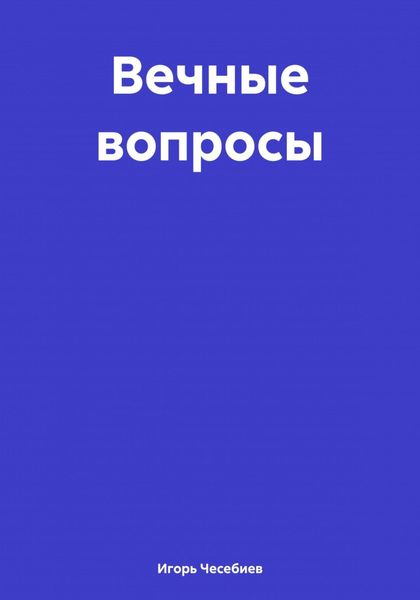 Обложка книги  «Вечные вопросы»