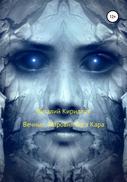 Обложка книги  «Вечные. Жаровня Бога Кара»