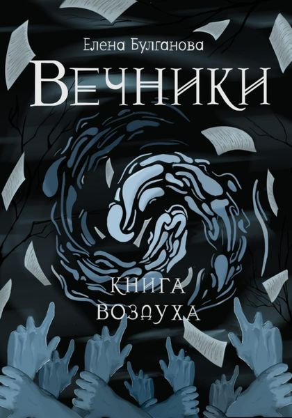 Обложка книги  «Вечники. Книга воздуха»