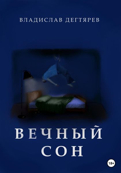 Обложка книги  «Вечный сон»