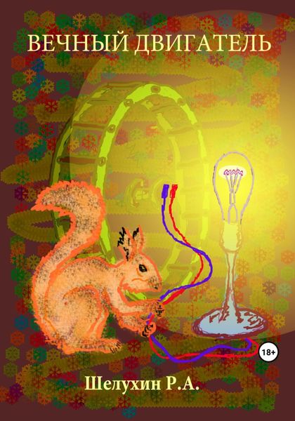 Обложка книги  «Вечный двигатель»