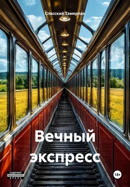 Обложка книги  «Вечный экспресс»