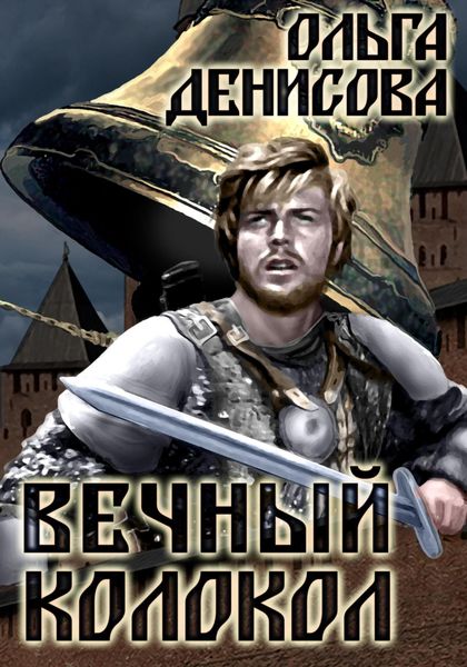 Обложка книги  «Вечный колокол»