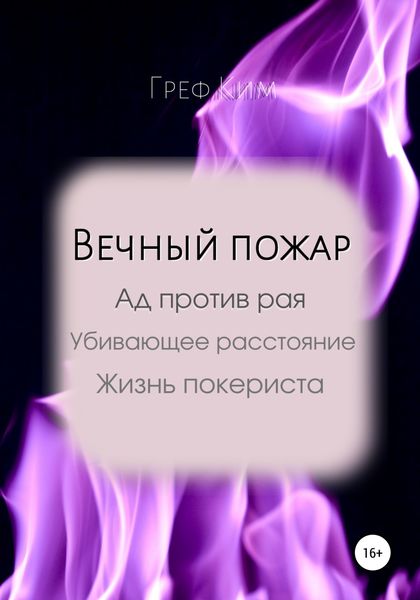 Обложка книги  «Вечный пожар»