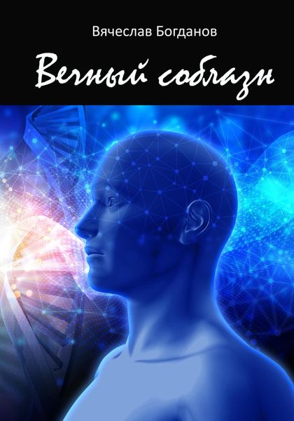 Обложка книги  «Вечный соблазн»
