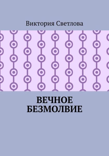 Обложка книги  «Вечное безмолвие»