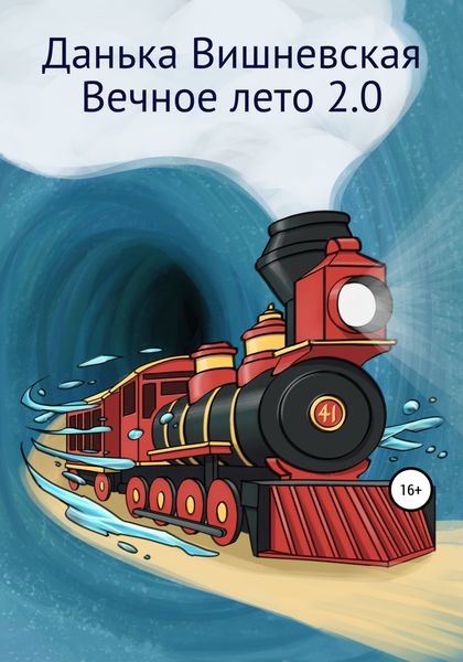 Обложка книги  «Вечное лето 2.0»