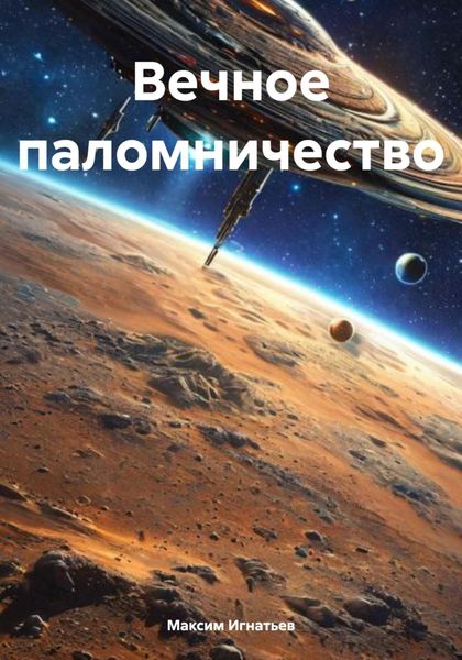 Обложка книги «Вечное паломничество»