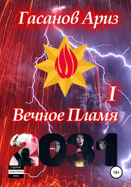 Обложка книги  «Вечное Пламя I»