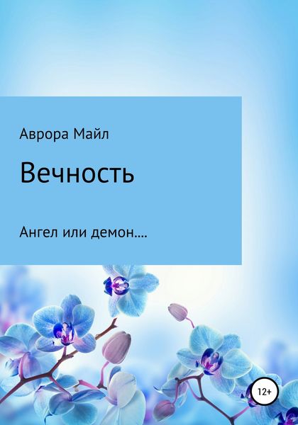 Обложка книги  «Вечность»