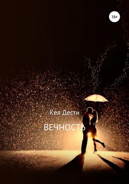 Обложка книги  «Вечность»