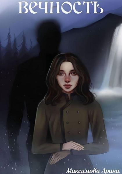 Обложка книги  «Вечность»