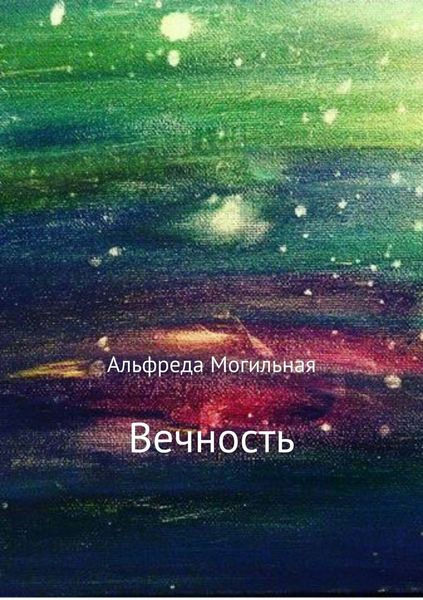 Обложка книги  «Вечность»