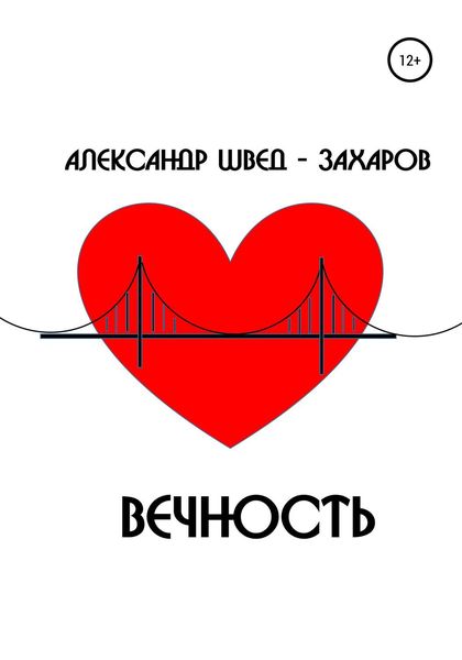 Обложка книги  «Вечность»